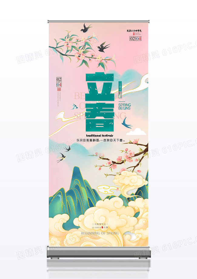 粉色立春樱花清新海报易拉宝