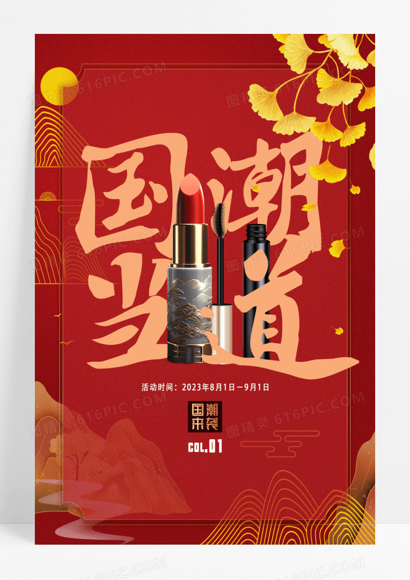 红色金色喜庆国潮驾到化妆品口红海报设计 