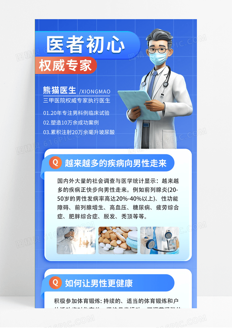 蓝色卡通医学专业权威专家手机长图