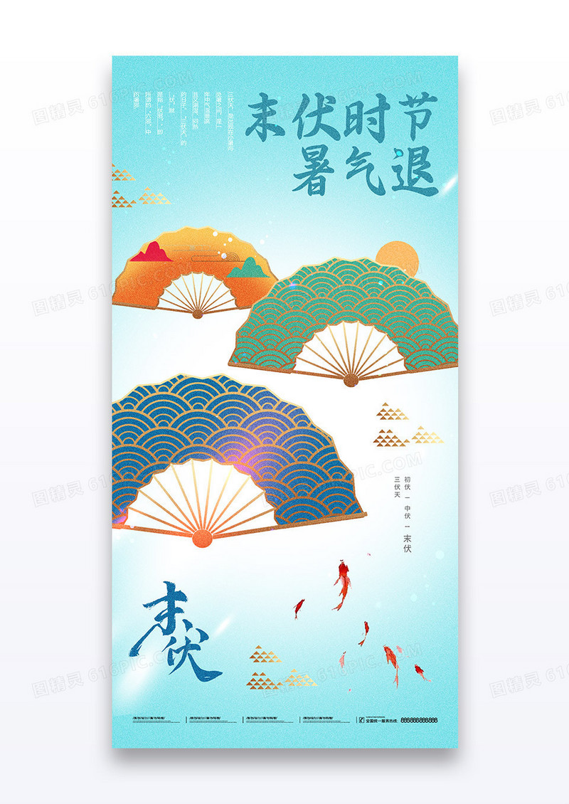 蓝色末伏三伏天暑气退扇子海报