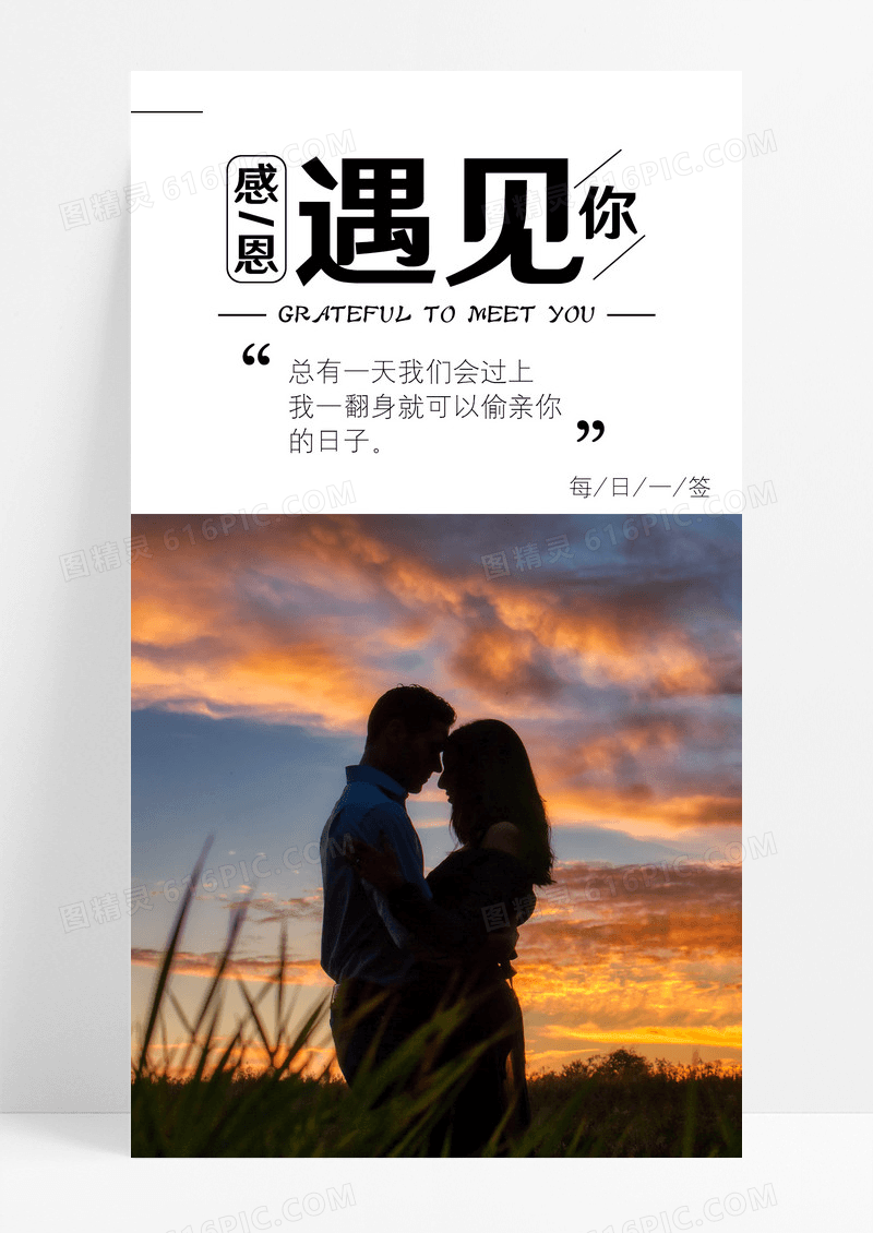 感恩遇见你手机海报配图图片