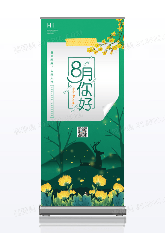 绿色简约森林你好八月易拉宝展架
