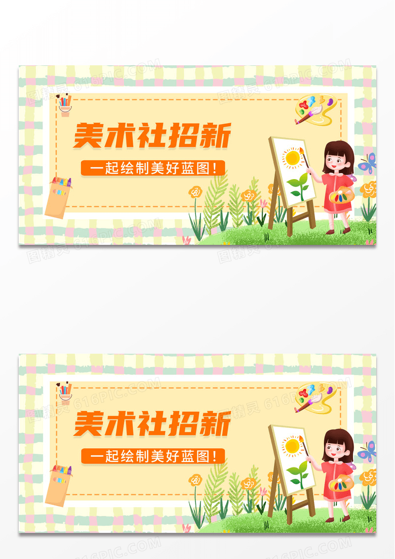 黄色简约时尚卡通美术社招新活动宣传展板