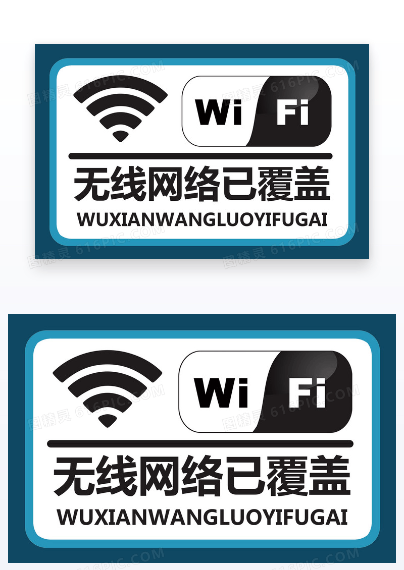 蓝色简约温馨提示WiFi信息覆盖