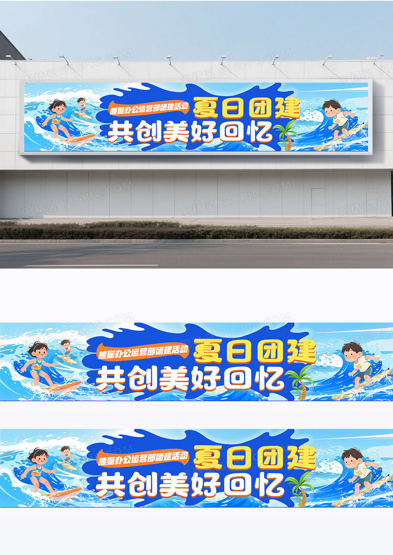 蓝色卡通创意夏天公司团建游泳海边出游宣传横幅条幅围挡设计
