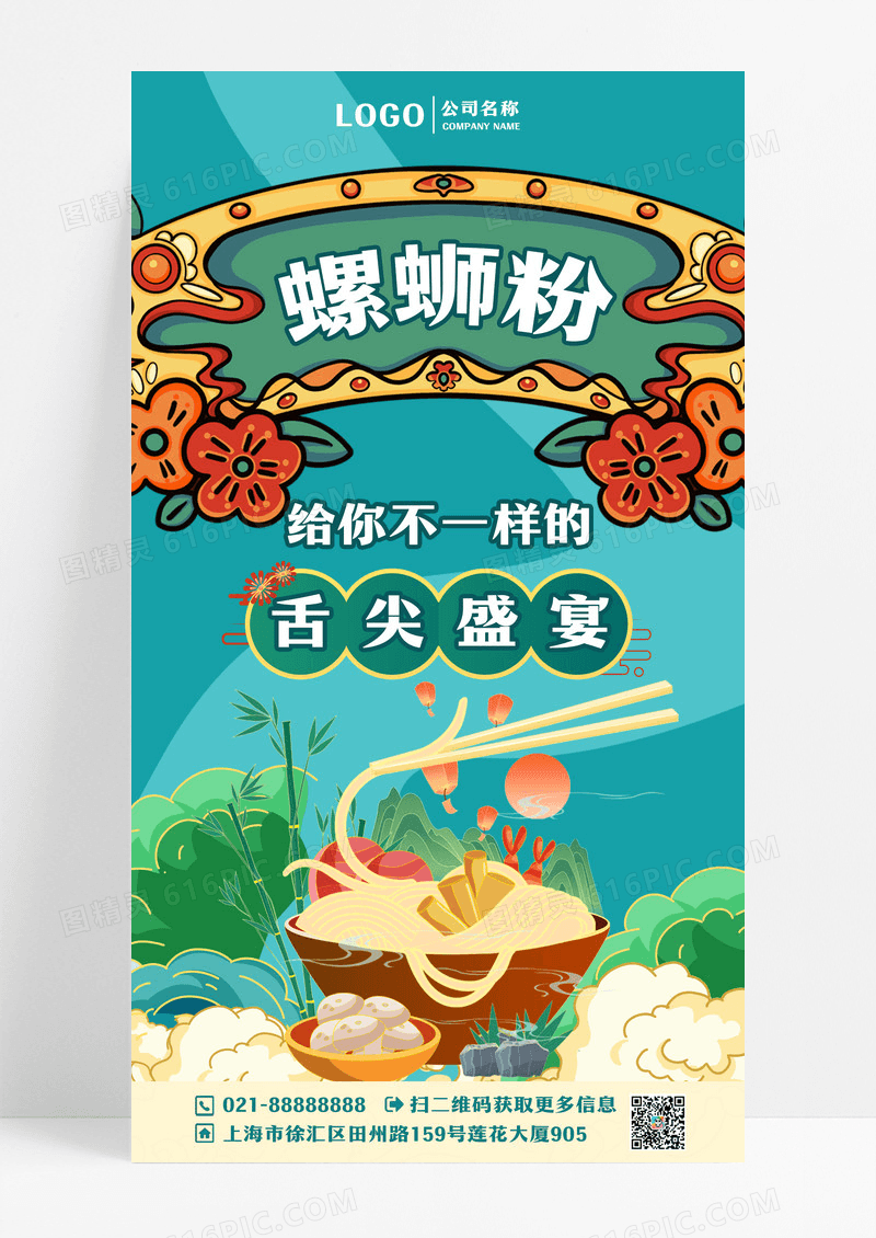国潮螺蛳粉美食面条海报手绘喜庆