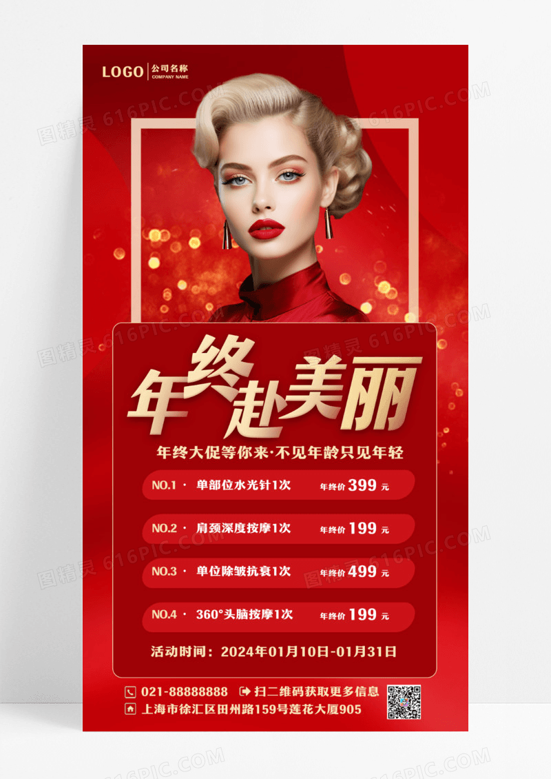 红金色简约美容医美年终大促赴美丽促销钜惠手机海报设计