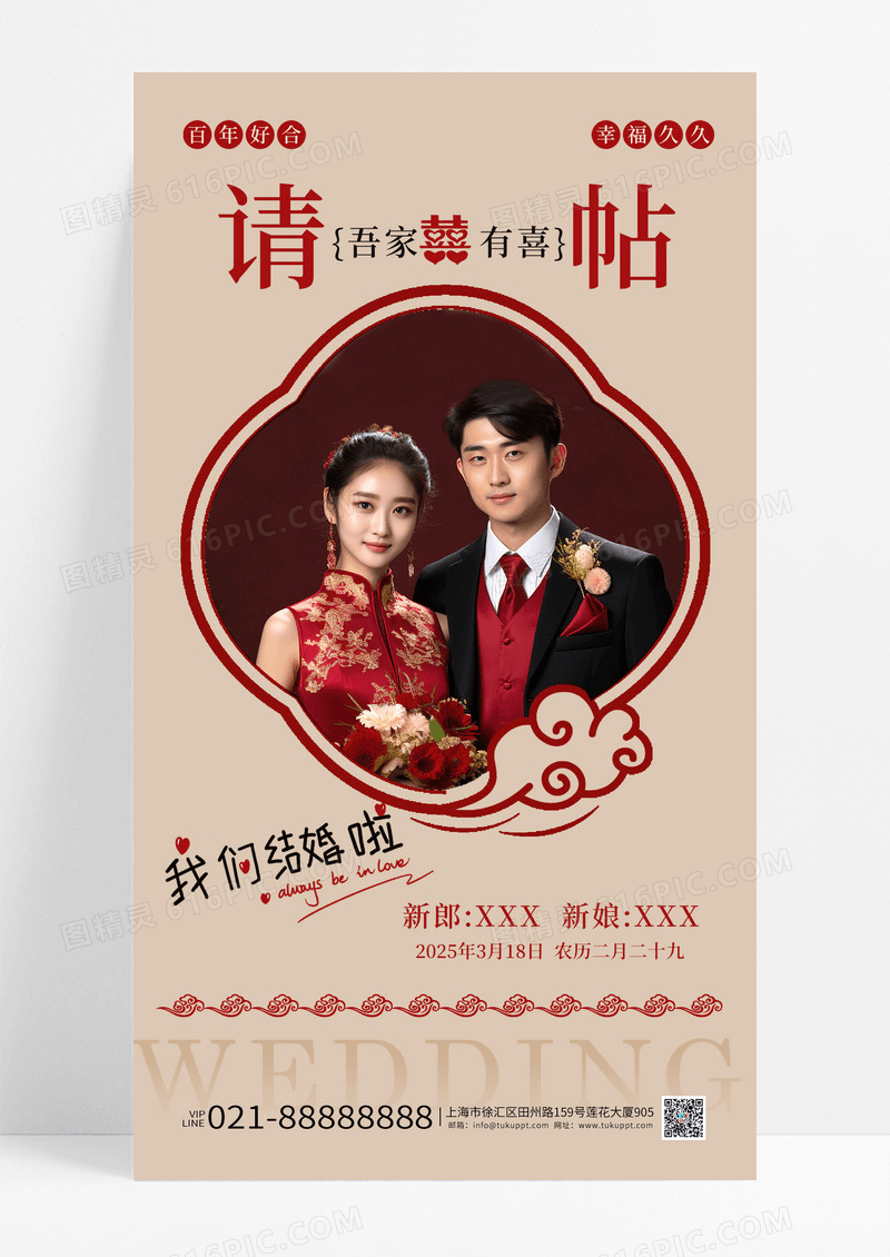 中国风中式婚礼请帖吾家有喜手机海报