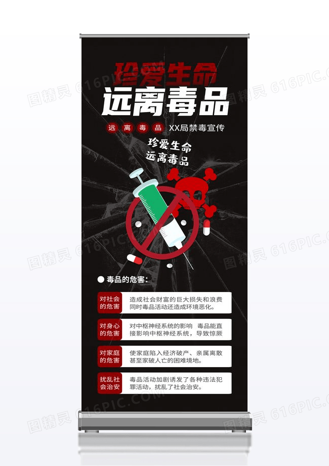  黑色简约珍爱生命远离毒品禁毒展架