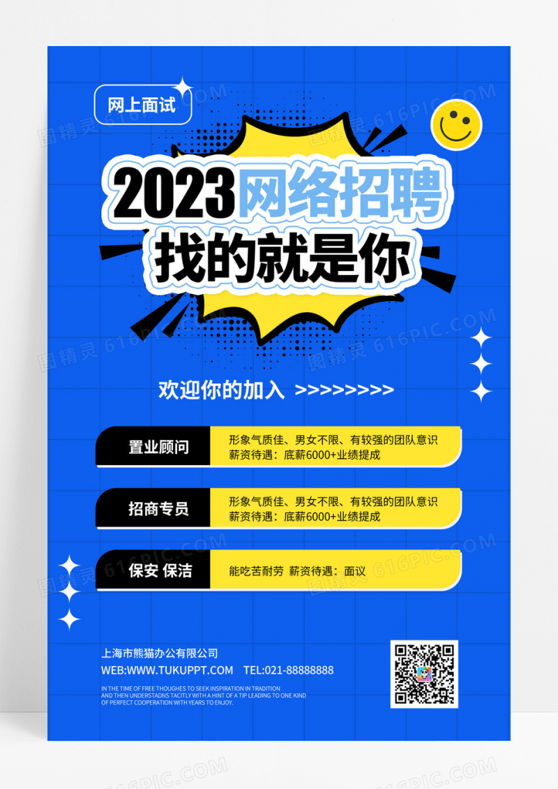蓝色2023线上招聘网上面试招聘启事