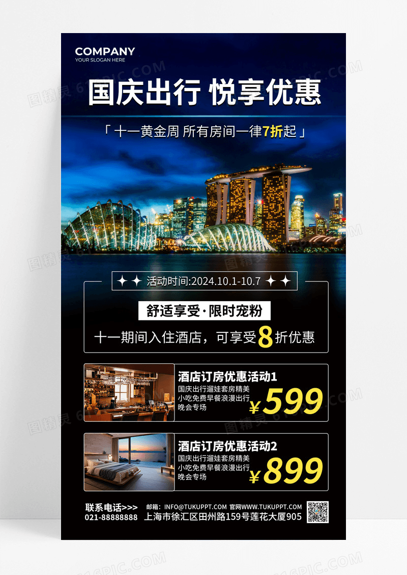 蓝色简约促销国庆酒店民宿促销海报