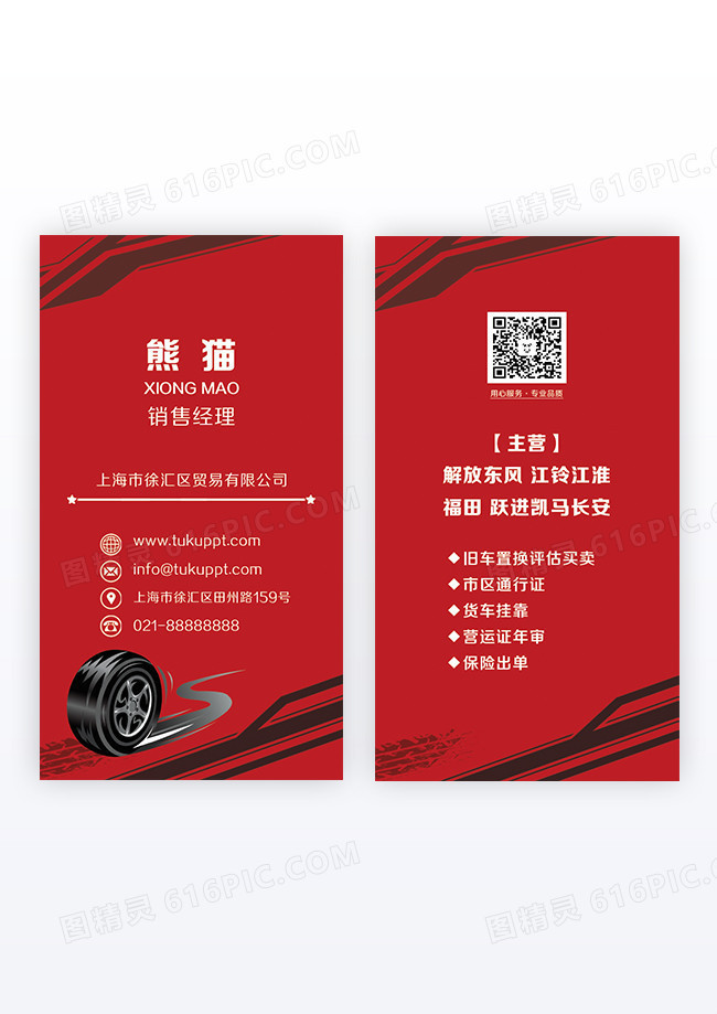 红色汽车名片汽车销售竖版名片设计