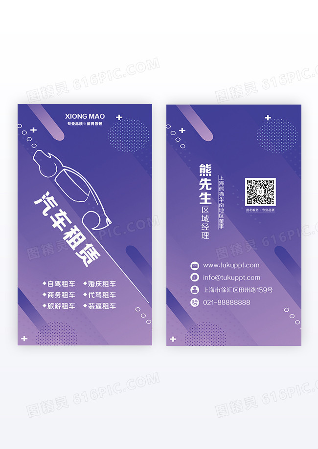 创意紫色渐变线条动感汽车租赁竖版名片
