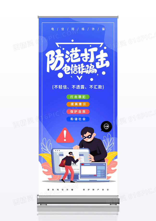 蓝色简约防范电信诈骗展架易拉宝