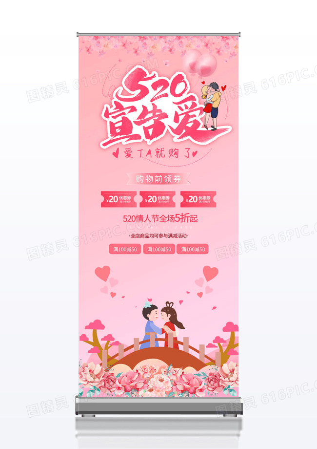 粉色520宣告爱宣传展架易拉宝