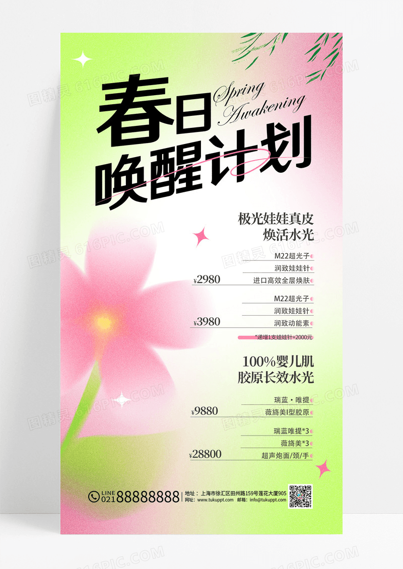 粉色弥散春日唤醒计划春季医美促销长图