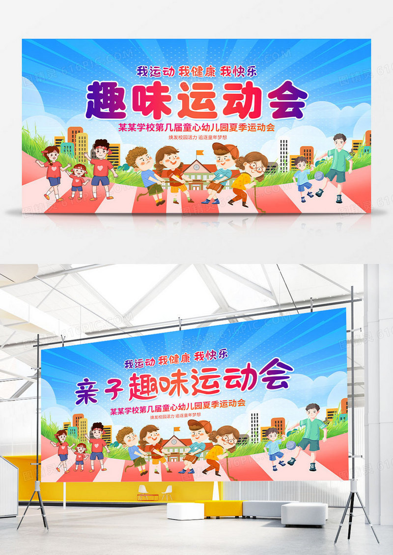 蓝色时尚亲子运动会运动会展板设计