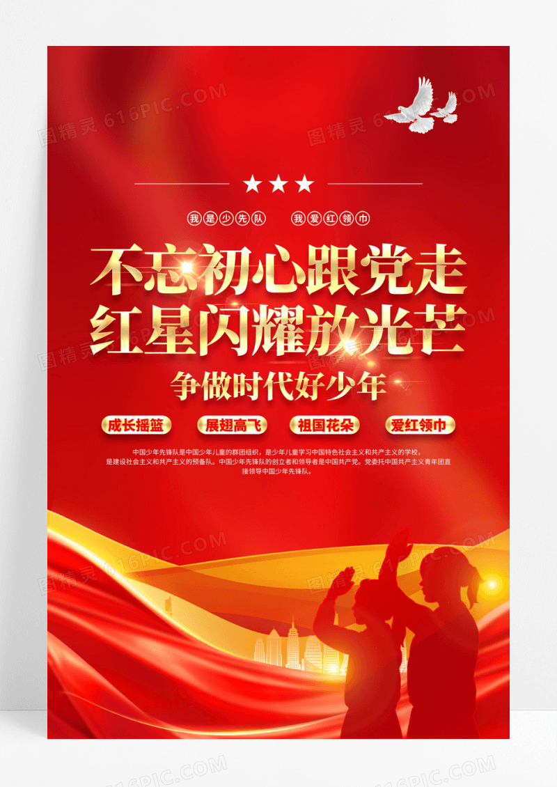 红色党建不忘初心跟党走争做时代好少年少年先锋队少先队海报