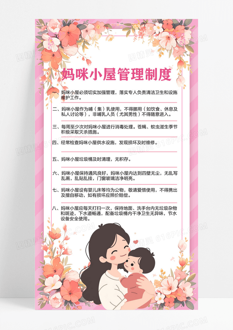 清新简约手绘卡通母婴室妈咪小屋管理制度海报