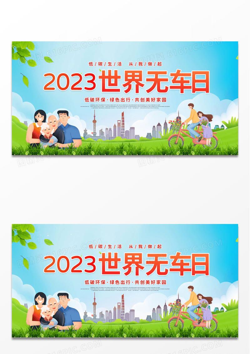 大气绿色时尚创意世界无车日宣传展板