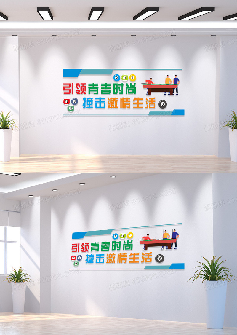 台球彩色简约引领青春时尚撞击激情生活台球桌球文化墙