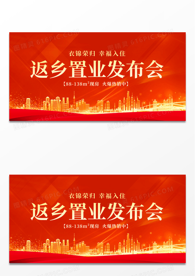简约红色返乡置业发布会宣传展板
