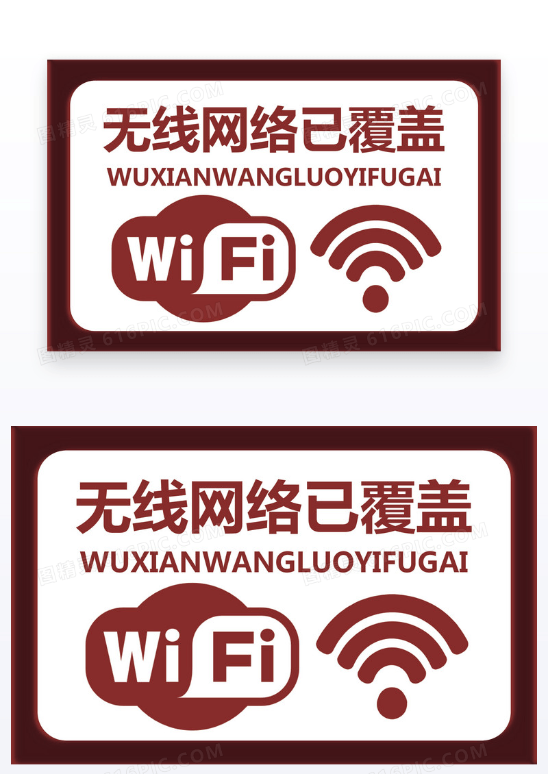 红色简约温馨提示免费WiFi