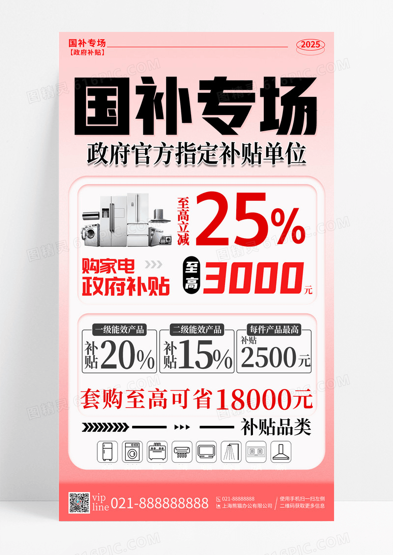 粉色渐变国补活动家电补贴家电手机宣传海报