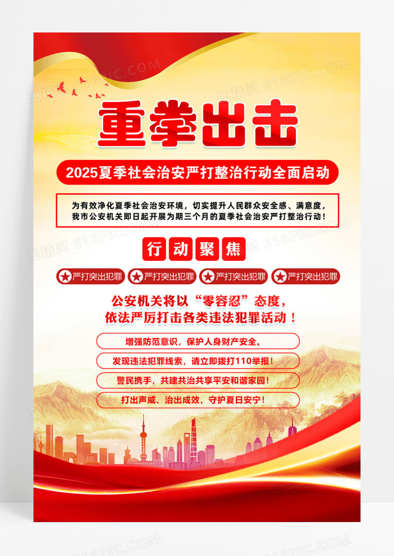 红色夏季社会治安严打整治行动全面启动海报设计