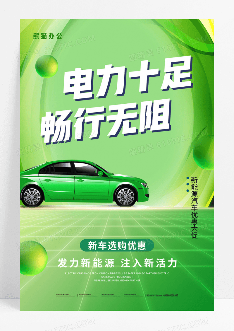 绿色电力十足新能源汽车海报
