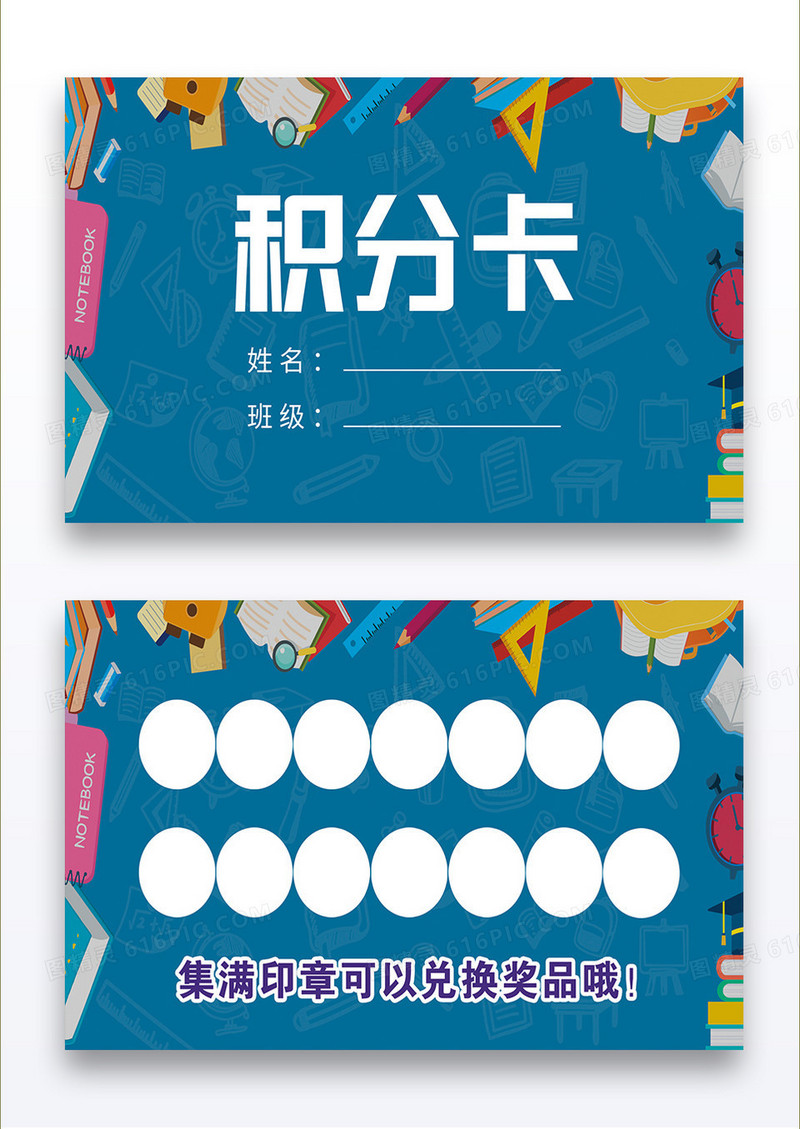 经典蓝色卡通文具促销活动积分卡