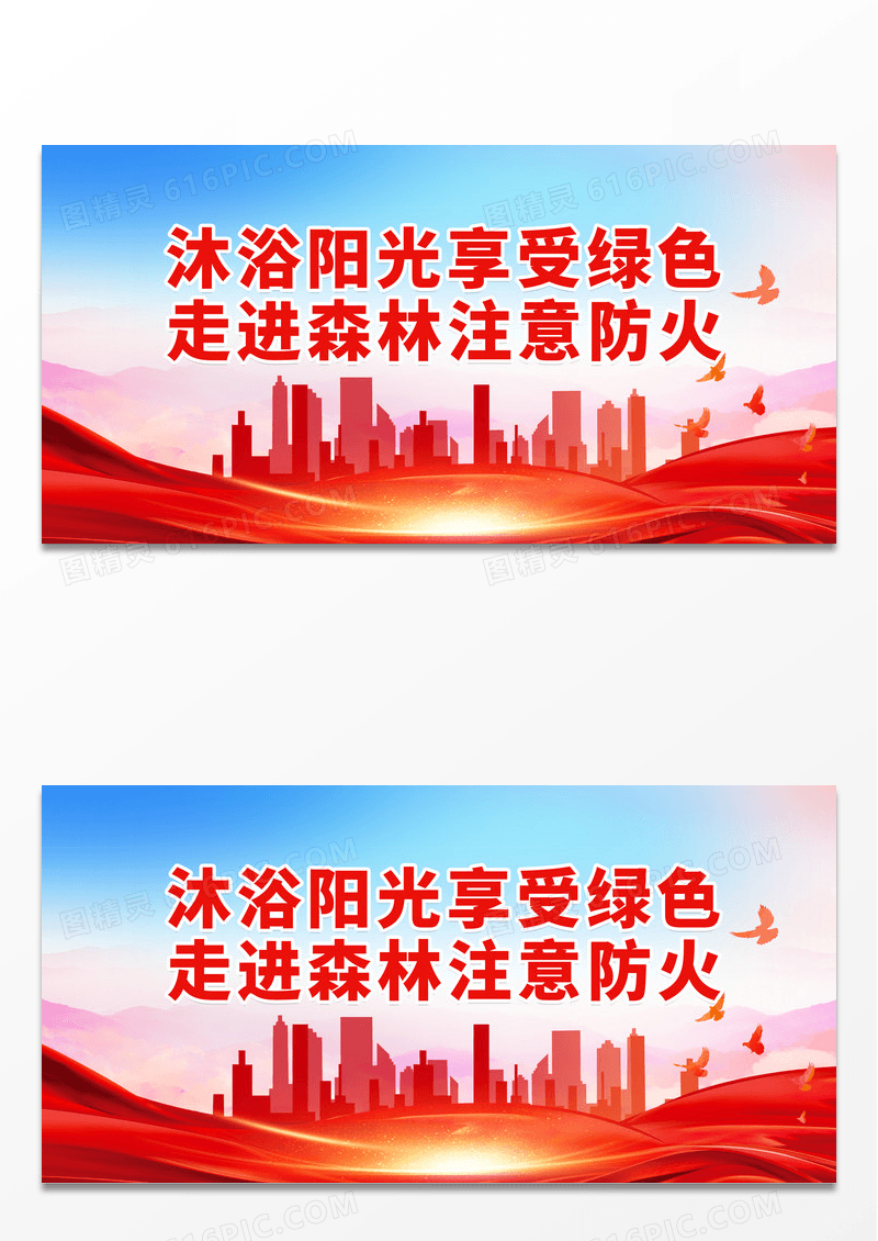 大气沐浴阳光享受绿色走进森林注意防火展板森林防火标语展板