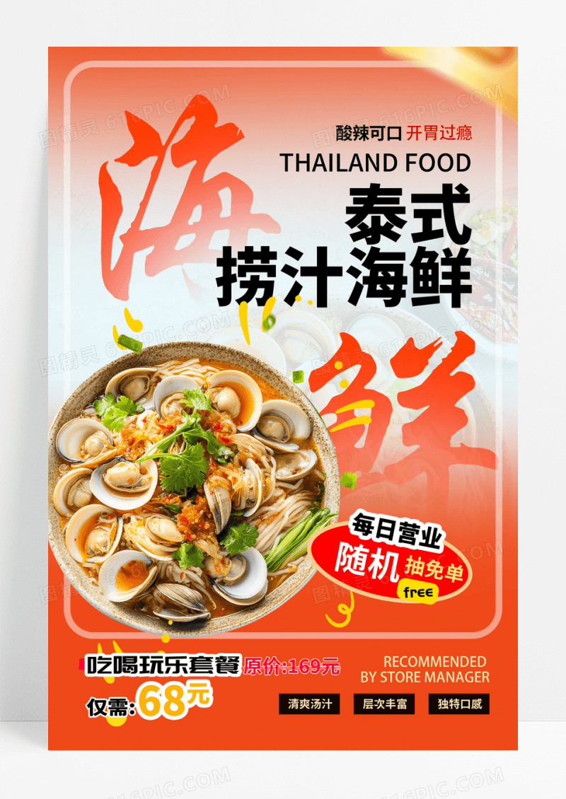 泰式捞汁小海鲜美食海报设计捞汁海鲜