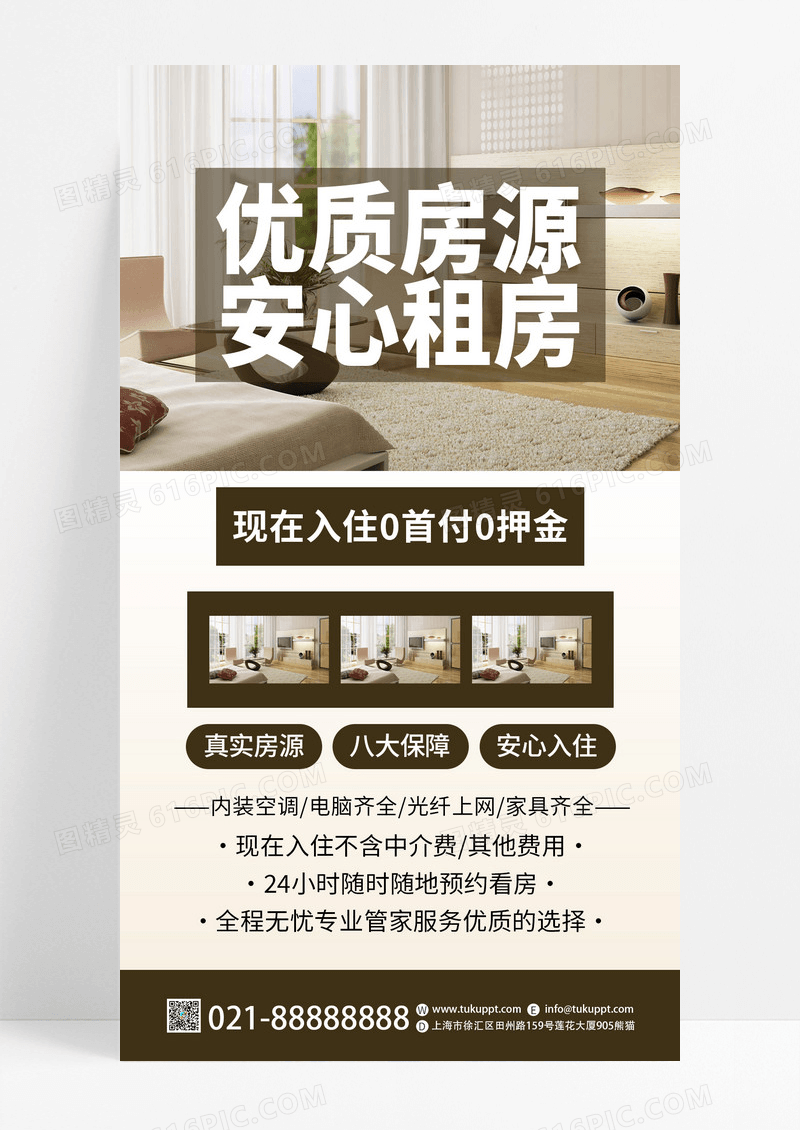 棕色简约优质房源安心租房租赁手机宣传海报