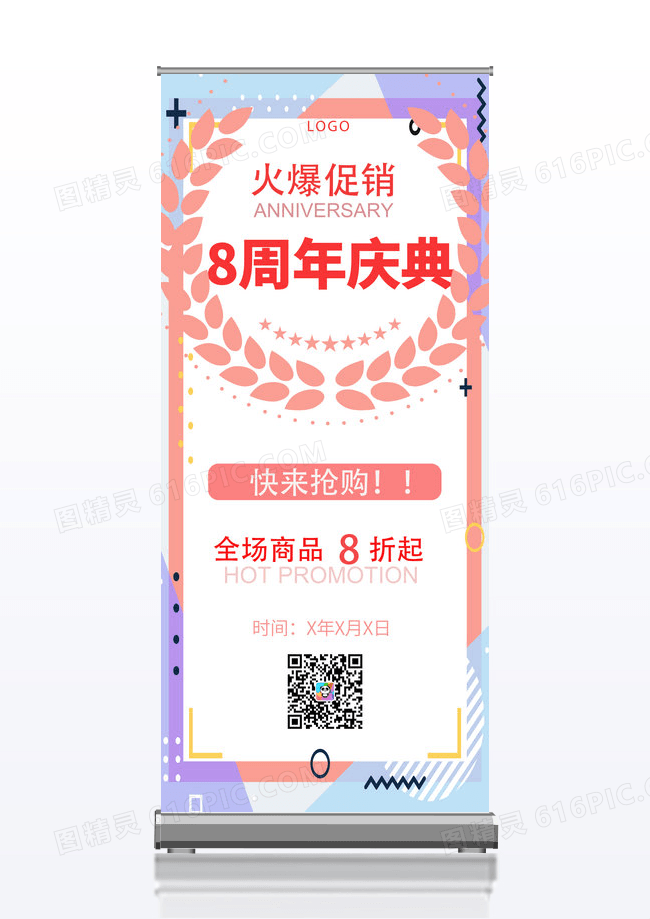 粉色简约8周年庆典周年庆展架易拉宝