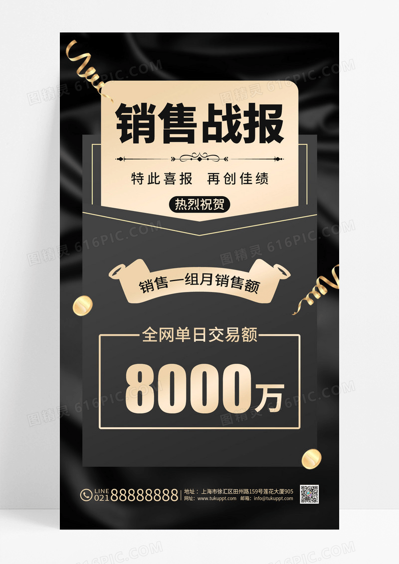 黑金电商喜报贺报战报销售额突破8000万手机海报