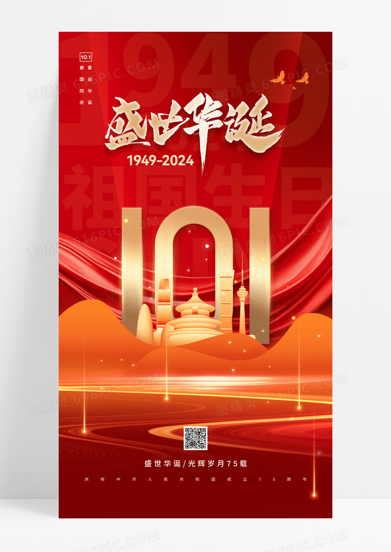 红色盛世华诞建国75周年国庆节海报