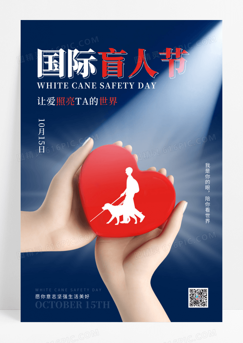 黑白剪影国际盲人节日关爱盲人点亮世界海报
