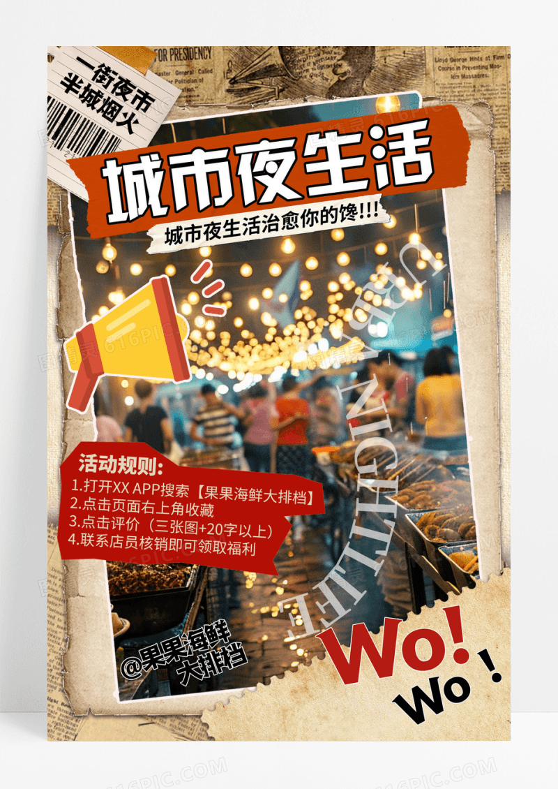复古风撕纸城市夜生活宣传海报