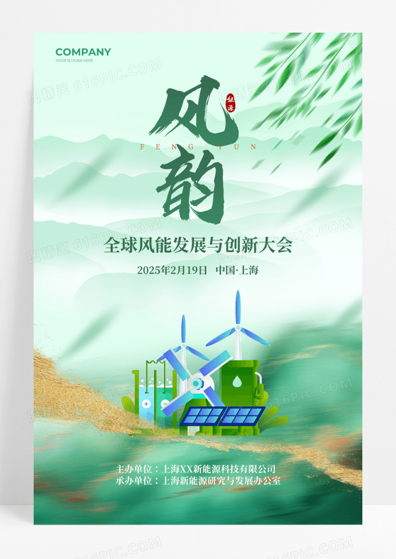 绿色水彩水墨风风能新能源活动宣传海报
