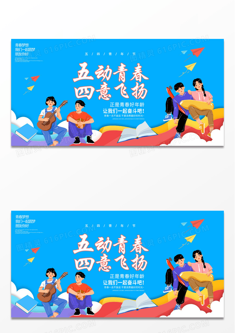 蓝色时尚剪纸风五动青春四意飞扬五四青年节展板设计