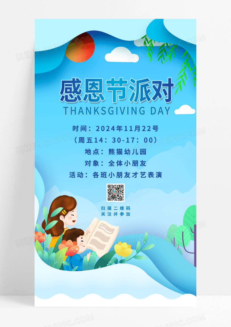 卡通风格幼儿园感恩节派对宣传单幼儿园感恩节手机文案海报