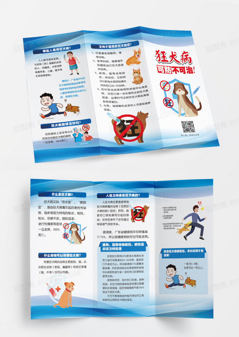 折页三折页蓝色狂犬病宣传单狂犬病三折页