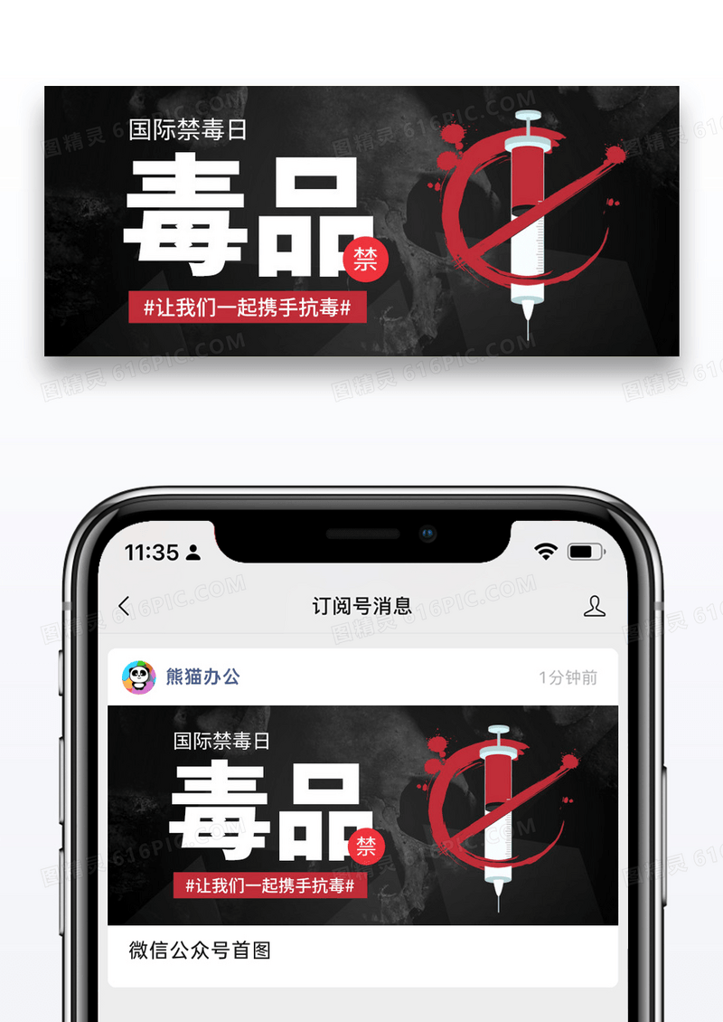 黑色简约国际禁毒日公众号封面图片