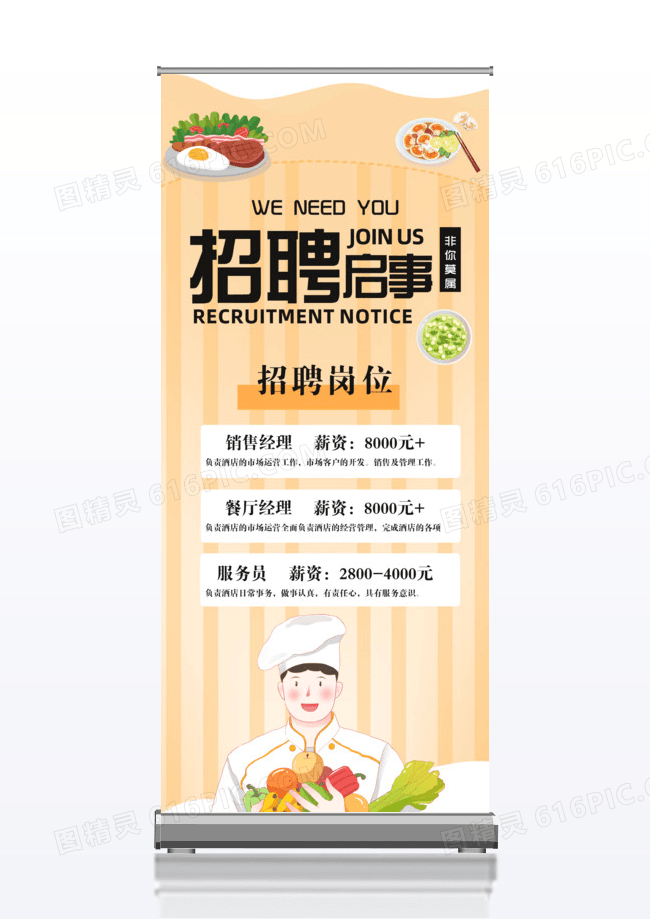 橙色扁平风酒店招聘x展架