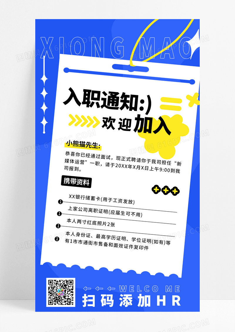 蓝色简约风入职通知书入职OFFER携带资料有效证件入职通知书