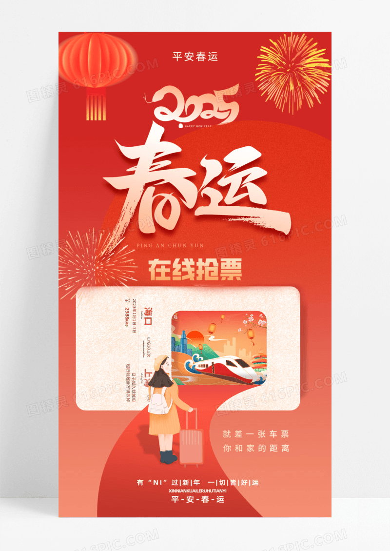 红色简约春运2025年平安春运手机宣传海报