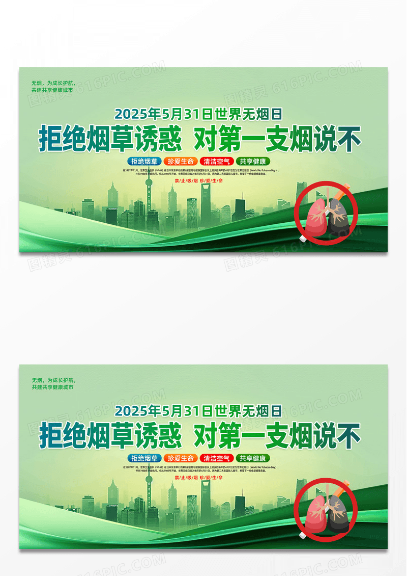 绿色时尚简约拒绝烟草诱惑对第一支烟说不2025世界无烟日展板
