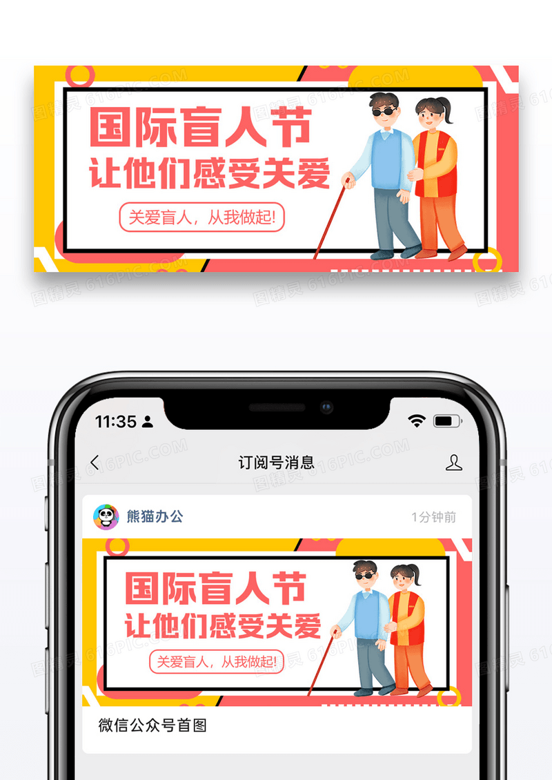 国际盲人日微信公众封面图片设计