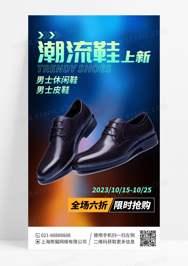潮流鞋优惠活动手机海报